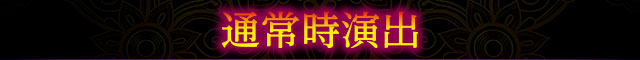 通常時演出