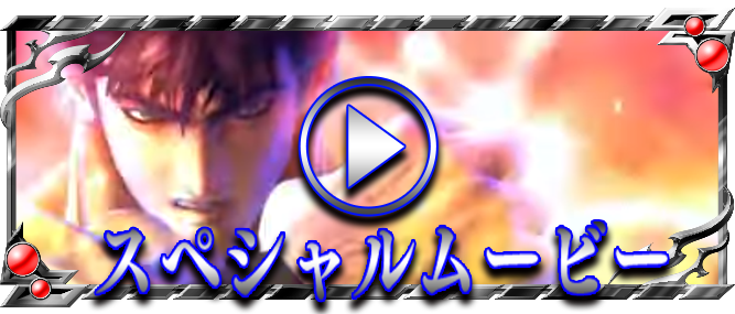 パチスロ北斗の拳 天昇|製品サイト パチスロ北斗の拳 天昇|製品サイト