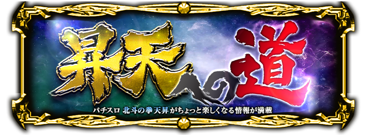 パチスロ北斗の拳 天昇｜製品サイト