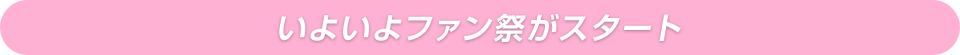 いよいよファン祭がスタート