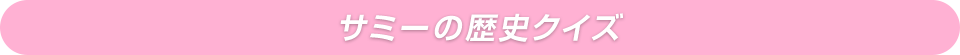 サミーの歴史クイズ