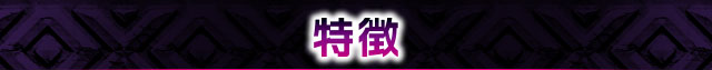 特徴