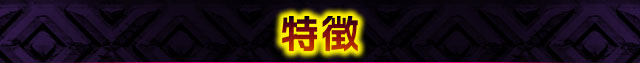 特徴