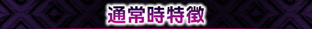 通常時特徴