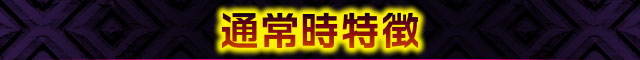 通常時特徴