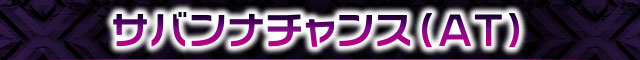 サバンナチャンス