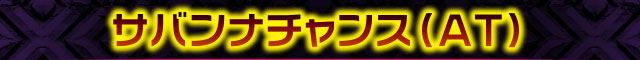 サバンナチャンス