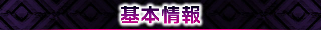 基本情報
