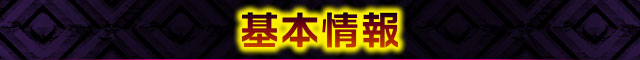基本情報