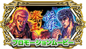 パチスロ北斗の拳 宿命｜Sammy