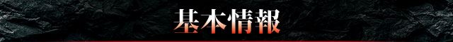 基本情報