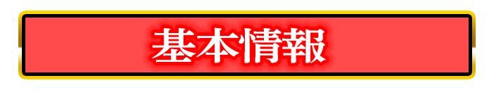 基本情報