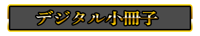 デジタル小冊子