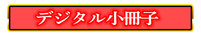 デジタル小冊子