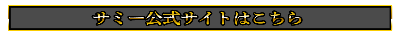 サミー公式サイトはこちら