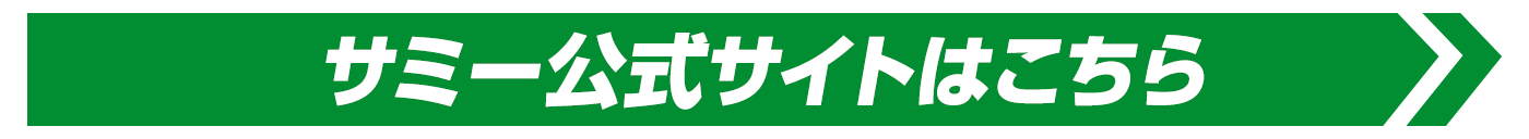 サミー公式サイトはこちら