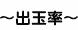 出玉率