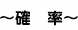 確率