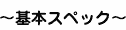 基本スペック