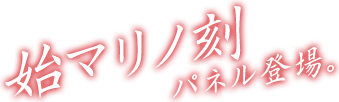 始まりの刻　パネル登場