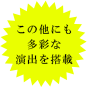 この他にも多彩な演出を搭載