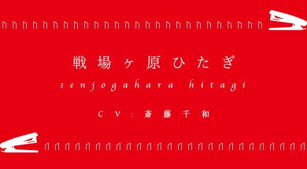 戦場ヶ原ひたぎ