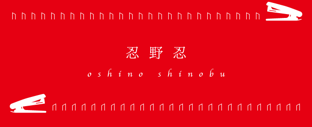 忍野忍