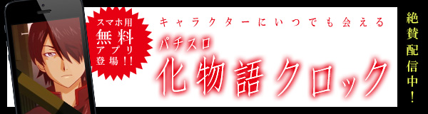 スマホ用無料アプリ登場！！パチスロ化物語クロック