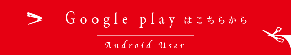 Google playはこちら　Android User