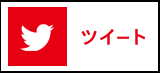 ツイート