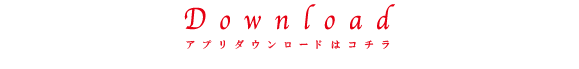 ダウンロードはこちら