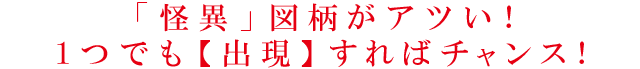 「怪異」図柄がアツい!1つでも【出現】すればチャンス!