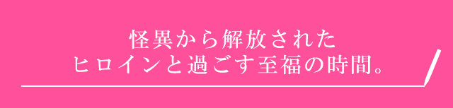 怪異から解放されたヒロインと過ごす至福の時間。