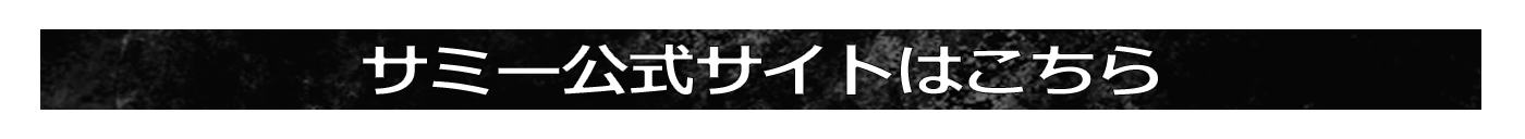 サミー公式サイトはこちら