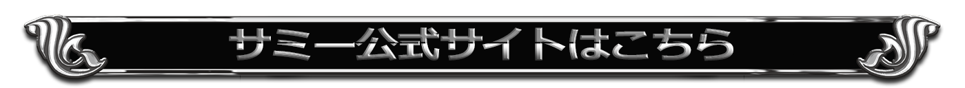 サミー公式サイトはこちら