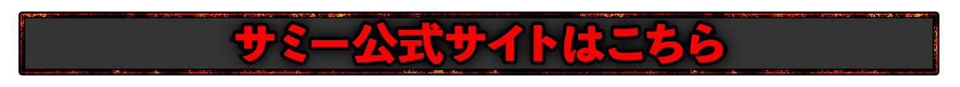 サミー公式サイトはこちら