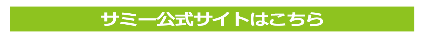 サミー公式サイトはこちら