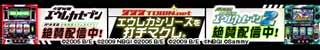 パチスロ交響詩篇エウレカセブン2 近日、実機アプリ配信予定！