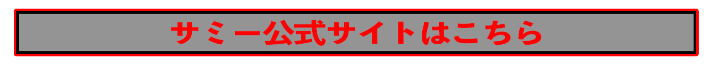 サミー公式サイトはこちら