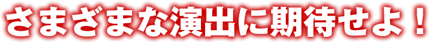 さまざまな選出に期待せよ！