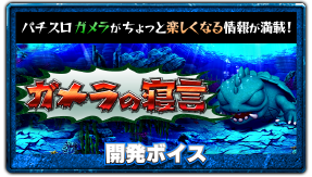 パチスロガメラ｜Sammy