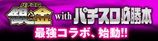 辰巳出版 パチスロ攻略本　『パチスロ銀と金』最強攻略本