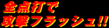 全点打で攻撃フラッシュ!!