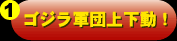ゴジラ軍団上下動!