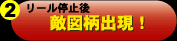 敵図柄出現!