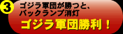 ゴジラ軍団勝利!