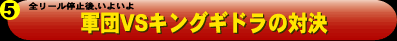 軍団 vs キングギドラの対決