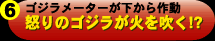 怒りのゴジラが火を吹く!?