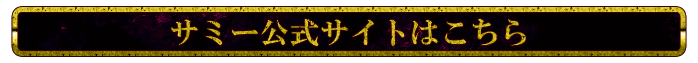 サミー公式サイトはこちら