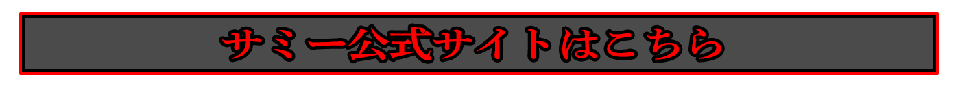 サミー公式サイトはこちら